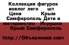 Коллекция фигурок аналог лего 135 шт › Цена ­ 2 500 - Крым, Симферополь Дети и материнство » Игрушки   . Крым,Симферополь